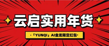 云启年货集|即刻领取「YUNQI」AI金龙限定红包🧧