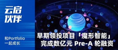 Yunqi Capital Portfolio | Seed Round Lead Investment Project *Magic Shape Intelligence* Completes Hundreds of Millions of RMB in Pre-A Funding: Accelerating Construction of "Token Super Factory"