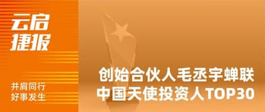 Yunqi Capital Bulletin | Founding Partner Chengyu Mao Repeats on "China's Top 30 Angel Investors" List
