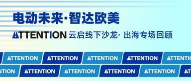 The Expatriation Playbook for Europe and America: How Many Hurdles Must Electrified Products Clear? | Yunqi Attent!on · Overseas Expansion Special Recap