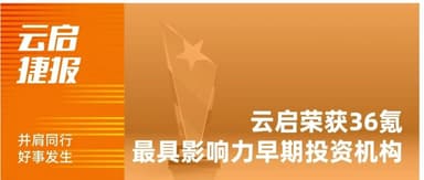 Yunqi Capital Named to 36Kr's "Most Influential Early-Stage Investment Firms in China" Top 10 | Yunqi Capital News