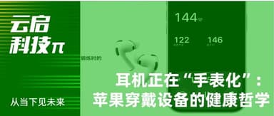 耳机正在“手表化”?苹果可穿戴设备的“健康哲学” | 云启科技 π