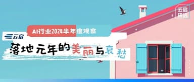 Yunqi Research Select | Mid-Year AI Industry Review: Ten Hopes and Heartbreaks in the Year of Implementation