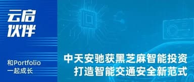云启伙伴 | 「中天安驰」完成新一轮股权融资,打造智能交通安全新范式