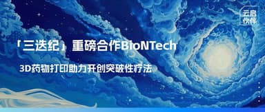 Over $1.2 Billion in Total Value: Triastek Announces First-Ever Technology Platform International Collaboration in Chinese Pharmaceutical History with BioNTech | Yunqi Capital