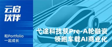 Yitu Technology Closes Pre-A Round, How AIOS Is Reimagining Automotive Smart Spaces | Yunqi Capital