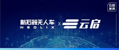 Yunqi Capital | "Neolix" Closes 600 Million Yuan Series C, Low-Cost Autonomous Vehicles Secure Nearly 10,000-Unit Orders from Multiple Leading Logistics Customers