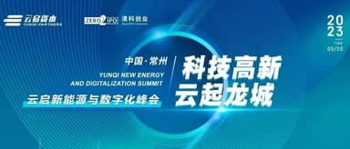 Yunqi New Energy and Digitalization Forum Held in Changzhou | Yunqi Ecosystem