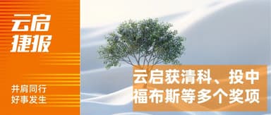 Yunqi Capital Wins Multiple Prestigious Awards from Zero2IPO, ChinaVenture, Forbes, and More | Yunqi Capital Honors Roundup