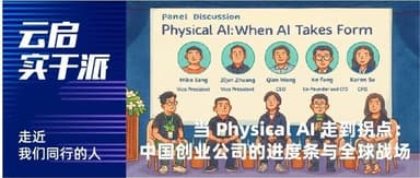 A 10,000-Word Deep Dive into Physical AI: Chinese Companies and the Global Arena at an Inflection Point | Yunqi Capital Pragmatists