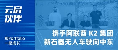 新石器无人车驶向中东,与阿联酋 K2 集团携手共建智能物流新生态 | 云启伙伴