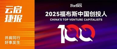 For Nine Consecutive Years, Founding Partners Mao Chengyu and Huang Yubin Named to Forbes China's Best Venture Capitalists List | Yunqi Capital News