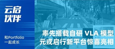 DeepRoute's Self-Developed VLA Goes Live, First Batch of Co-Developed Mass-Production Vehicles Coming Soon | Yunqi Capital