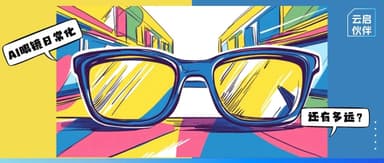 I Heard You Can Get AI Glasses Fitted Right in Your Neighborhood | Yunqi Capital