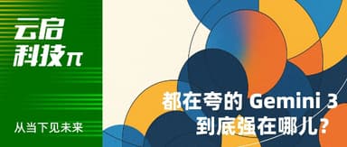 都在夸的 Gemini 3 到底强在哪儿? | 云启科技π
