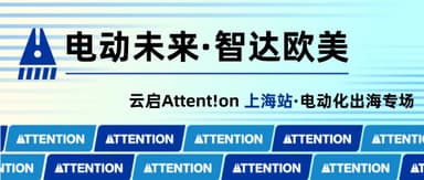 Register Now | Yunqi Capital "Attent!on Offline Salon" — EV Global Expansion Special. See You Next Week!