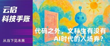 代码之外,文科生还有AI时代的入场券吗?| 云启科技手账