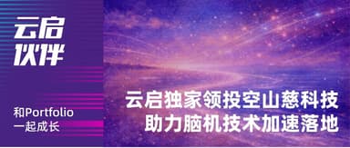 云启独家领投「空山慈科技」Pre-A 轮,助力脑机加速落地 | 云启伙伴