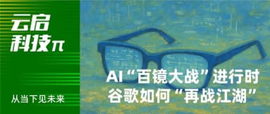 The AI "Battle of a Hundred Glasses" Is On — How Is Google Returning to the Fray? | Yunqi Tech π