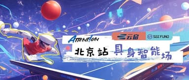 "Yunqi Attent!on · Embodied Intelligence Forum" | Turning Robots Into Olympic Champions: How Many Steps Does It Take?