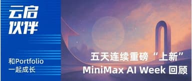 MiniMax's Five Major Releases: Highlights at a Glance | Yunqi Capital