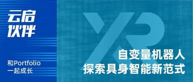 "Self-Variable Robotics" Explores a New Paradigm for Embodied Intelligence: From "Building Blocks" to "Native Integration" | Yunqi Capital