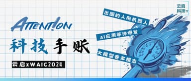 WAIC 2024 Observations: AI Comes Down to Earth | Yunqi Capital Attent!on Tech Notebook