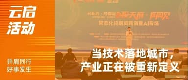 AI Getting Things Done | Cloud Summit · Chengdu: When Technology Lands in a City, Industries Are Being Redefined