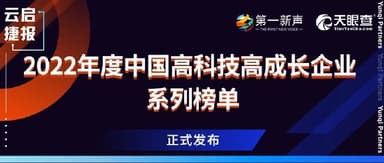 High Tech, High Growth! 16 Yunqi Capital Portfolio Companies Earn 21 Accolades | Yunqi Capital News