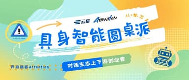 Yunqi Capital Attent!on Podcast | Founders Up and Down the Supply Chain: From Embodiment to Intelligence, How Is AI "Awakening" Robots?