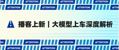 剖析大模型上车:怎么把汽车变成“会思考”的机器人?| 云启Attent!on播客