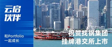 Yunqi Capital Portfolio Company Zhaogang Group Successfully Lists on Hong Kong Stock Exchange | Yunqi Capital