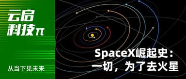 SpaceX崛起史:一切,为了去火星 | 云启科技π