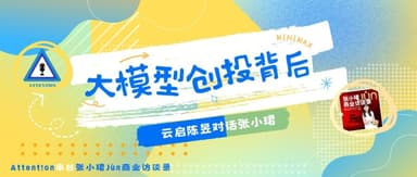Yunqi Capital's Chen Yu: How He Became the Earliest Investor in MiniMax | "Attent!on" Crossover with "Jun Zhang's Business Talks"