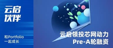 Yunqi Capital Leads Pre-A Round in Xingwang Power: Positioning at the Core of AI Computing | Yunqi Portfolio
---
Yunqi Capital has led the Pre-A funding round for Xingwang Power (芯网动力), a company focused on AI computing infrastructure, as the firm continues to bet on the critical upstream layers of the artificial intelligence supply chain.
The investment reflects Yunqi's strategy of targeting foundational technologies that enable next-generation AI deployment. Xingwang Power operates in the AI computing power sector, which has become an increasingly contested space as demand for training and inference capacity surges globally.
Yunqi Capital, an early-stage venture fund known for investments in companies including MiniMax, has been actively deploying capital across the AI stack. Partner Chen Yu has led the firm's efforts in identifying infrastructure opportunities tied to large model development and commercialization.
The round marks another addition to Yunqi's portfolio of AI-related investments, as the fund seeks to capture value at the compute layer where bottlenecks remain acute.