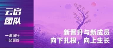 Yunqi Capital Team | New Promotions and New Members: Rooted Downward, Growing Upward