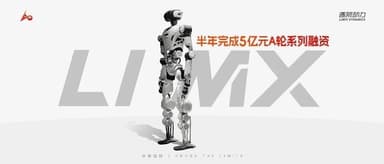 "LimX Dynamics" Raises 500 Million RMB in Series A Funding Over Six Months | Oasis Capital Vitality