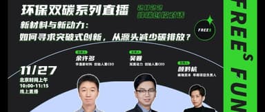 【Premiering Nov. 27】New Materials and New Power: How to Reduce Carbon Emissions at the Source?