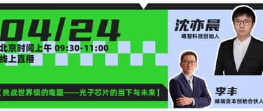 Lightelligence's Yichen Shen in Conversation with FreeS Fund's Li Feng: The Present and Future of Chip Industry's World-Class Challenges | 424 Livestream Registration