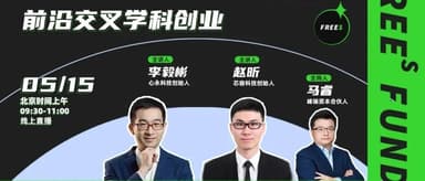 Interdisciplinary Frontier Entrepreneurship: How Chips Are Reshaping Every Industry | May 15 Livestream Registration