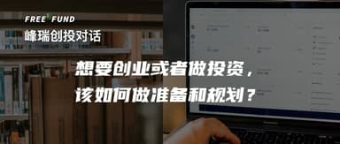 What Are Top Overseas Chinese Students Thinking About When It Comes to Entrepreneurship and Investing? | FreeS Fund Dialogue