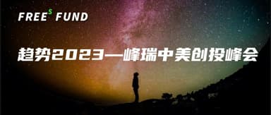 Trends 2023 | FreeS Fund China-US Venture Summit Opens Registration