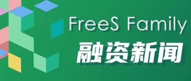 Autumn's Prime: Six FreeS Fund Early-Stage Portfolio Companies Raise Nearly 1 Billion RMB | FreeS Family Funding News Vol.15
