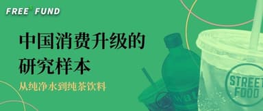 Li Xiang x Li Feng: From Purified Water to Unsweetened Tea — A Case Study in China's Consumption Upgrade | Li Feng Column
