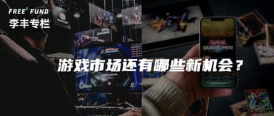 Li Xiang × Li Feng: In Waves of Technological Change, Why Is Gaming Usually the First to Make Money? | Li Feng Column