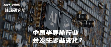 美国升级芯片管制,中国半导体行业会发生哪些变化?丨峰瑞研究所·芯片系列