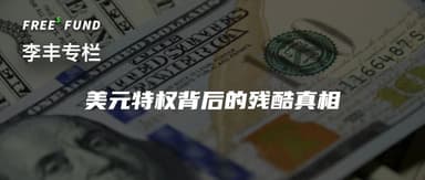 Li Xiang x Li Feng: The Dollar's "Monopolistic Success" and "Gradual Dilemma" | Li Feng Column