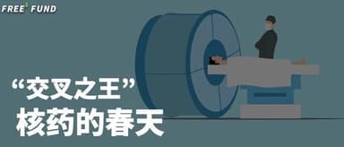 Everything Has Two Sides: How Can "Nuclear Radiation" Be Used to Make Anti-Cancer Drugs? | FreeS Report 28