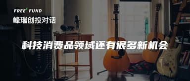 Why Are There Still So Many Opportunities in Tech Consumer Products? The Smart Musical Instrument Industry as a Case Study | FreeS Fund Venture Dialogues