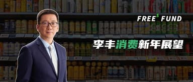 As Long as You Don't Lose the Domestic Race, You'll Win Globally | Li Feng's New Year Outlook on Consumption